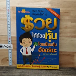 รวยได้ด้วยหุ้น โดยเซียนหุ้นอัจฉริยะ