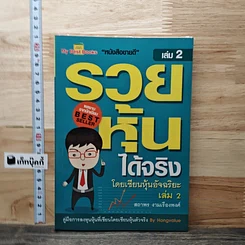 รวยหุ้นได้จริง โดยเซียนหุ้นอัจฉริยะ เล่ม 2