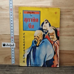 หนังสือ ปรัชญาชีวิตในสุภาษิตจีน