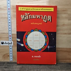 หนังสือ หลักมหาภูต ฉบับสมบูรณ์