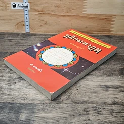หนังสือ หลักมหาภูต ฉบับสมบูรณ์ รูปที่ 3