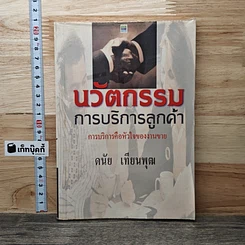 หนังสือ นวัตกรรมการบริการลูกค้า
