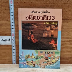 เกร็ดความรู้ในเรื่อง ยาดองของโปรด