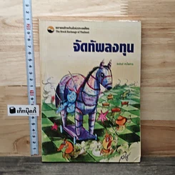 หนังสือ จัดทัพลงทุน