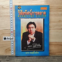 หนังสือ วิสัยทัศน์การตลาด Marketing Vision