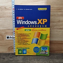 หนังสือ คู่มือ Windows XP ฉบับสมบูรณ์