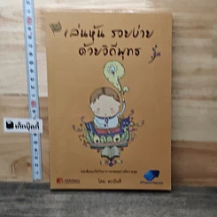 หนังสือ เล่นหุ้นรวยง่ายด้วยวิถีพุทธ