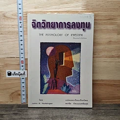 หนังสือ จิตวิทยาการลงทุน The Psychology of Investing
