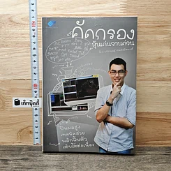 หนังสือ คัดกรอง หุ้นเด่นจานด่วน