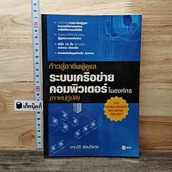 หนังสือ ก้าวสู่อาชีพผู้ดูแลระบบเครือข่ายคอมพิวเตอร์ในองค์กร ภาคปฏิบัติ
