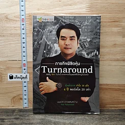 หนังสือ ภารกิจพิชิตหุ้น Turnaround