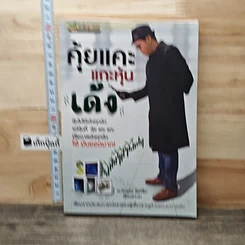 หนังสือ คุ้ยแคะแกะหุ้นเด้ง
