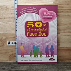 หนังสือ 50 วิธีสร้างความสัมพันธ์ที่ยอดเยี่ยม