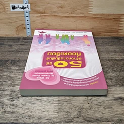หนังสือ 50 วิธีสร้างความสัมพันธ์ที่ยอดเยี่ยม รูปที่ 4