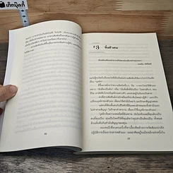 หนังสือ 50 วิธีสร้างความสัมพันธ์ที่ยอดเยี่ยม รูปที่ 9