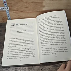 หนังสือ 50 วิธีสร้างความสัมพันธ์ที่ยอดเยี่ยม รูปที่ 10