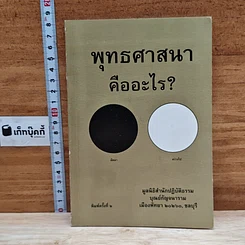 พุทธศาสนาคืออะไร?