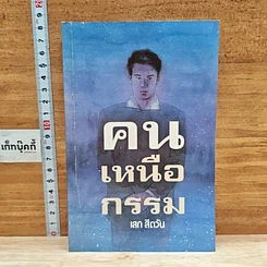 คนเหนือกรรม