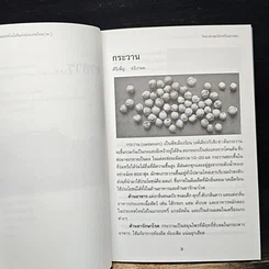 วิทยาศาสตร์สำหรับเยาวชน อาหารและผลิตภัณฑ์ธรรมชาติ เล่ม 7 รูปที่ 8