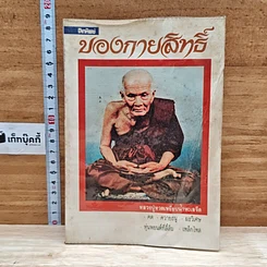 โลกทิพย์ ของกายสิทธิ์ เล่ม 1