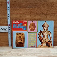 คู่มือพระหลักและเหรียญนิยม 108 ชุดที่ 4