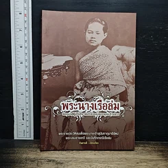 พระนางเรือล่ม