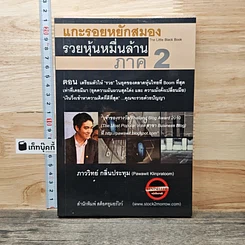 แกะรอยหยักสมอง รวยหุ้นหมื่นล้าน ภาค 2
