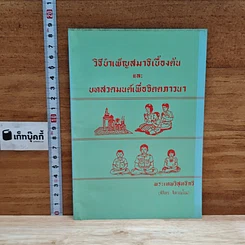 วิธีบำเพ็ญสมาธิเบื้องต้น และ บทสวดมนต์เพื่อจิตตภาวนา