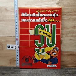 วิธีหาเงินในตลาดหุ้นและทางแก้เมื่อหุ้นวูบ