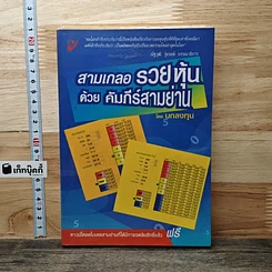 สามเกลอรวยหุ้นด้วย คัมภีร์สามย่าน