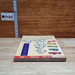 หนังสือ ภาษิตพิชิตความสำเร็จ ชุดที่ 2 รูปที่ 5