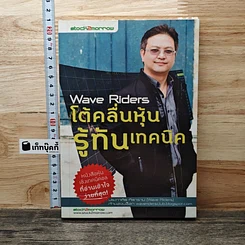 Wave Riders โต้คลื่นหุ้นรู้ทันเทคนิค