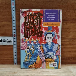 หนังสือ ยุทธวิธีบูเช็กเทียน