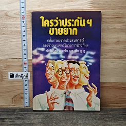 ใครว่าประกันฯขายยาก