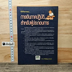การเงินภาคปฏิบัติ... สำหรับผู้ประกอบการ