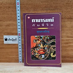 หนังสือ กามารมณ์กับชีวิต