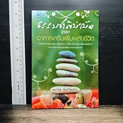 หนังสือ ธรรมชาติบำบัด และอาหารเสริมเพิ่มพลังชีวิต
