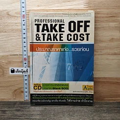 Professional Take Off & Take Cost ประมาณราคาเก่ง...รวยก่อน