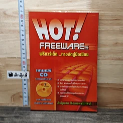 Hot! Freewares ฟรีแวร์เด็ด...ทางลัดสู่มือเซียน