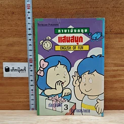 หนังสือ ภาษาอังกฤษแสนสนุก English of Fun เล่ม 3