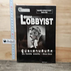 สุดยอด Lobbyist ผู้ประสานสิบทิศ