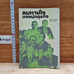หนังสือ ลมหายใจของนักธุรกิจ