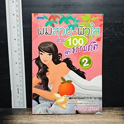 หนังสือ ผมสวย-ผิวใส ด้วย 100 สูตรธรรมชาติ