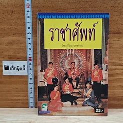 หนังสือ ราชาศัพท์