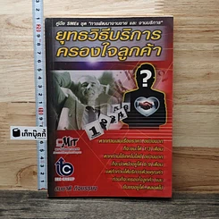 หนังสือ ยุทธวิธีบริการครองใจลูกค้า