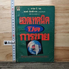 หนังสือ ยอดเทคนิคปิดการขาย