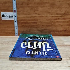 หนังสือ มันคือผี เรื่องจริง รูปที่ 5