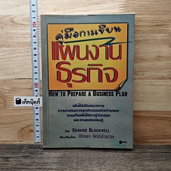 หนังสือ คู่มือการเขียนแผนงานธุรกิจ