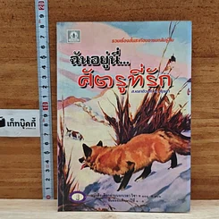 หนังสือ ฉันอยู่นี่...ศัตรูที่รัก