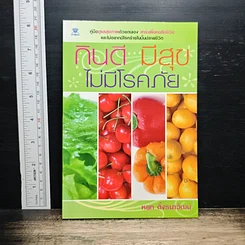 กินดี มีสุข ไม่มีโรคภัย